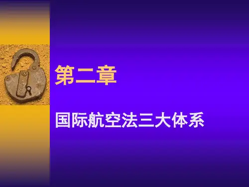 航空法导论第2课国际法三大体系