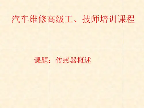 《汽车传感器》课件——第一章概述