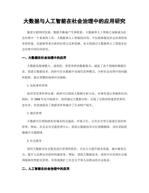 大数据与人工智能在社会治理中的应用研究