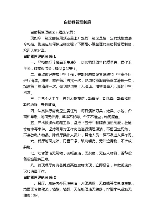 自助餐管理制度（精选9篇）