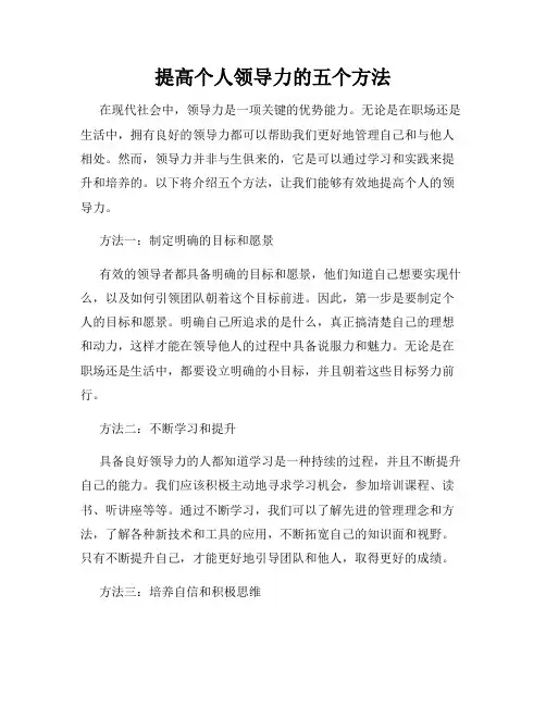 提高个人领导力的五个方法