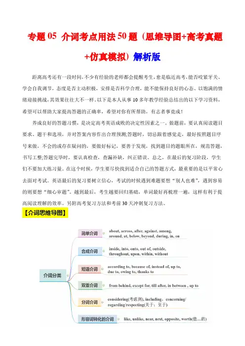 超实用高考英语专题复习：专题05 介词高频用法50题 (思维导图+高考真题+仿真模拟) (解析版)