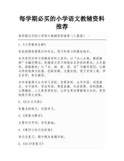 每学期必买的小学语文教辅资料推荐
