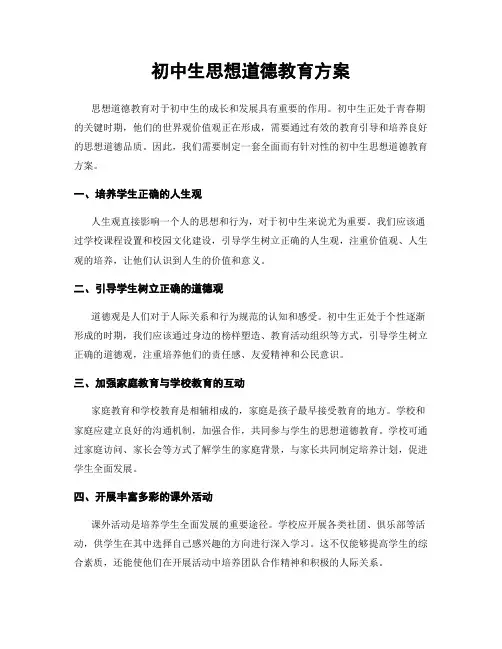 初中生思想道德教育方案