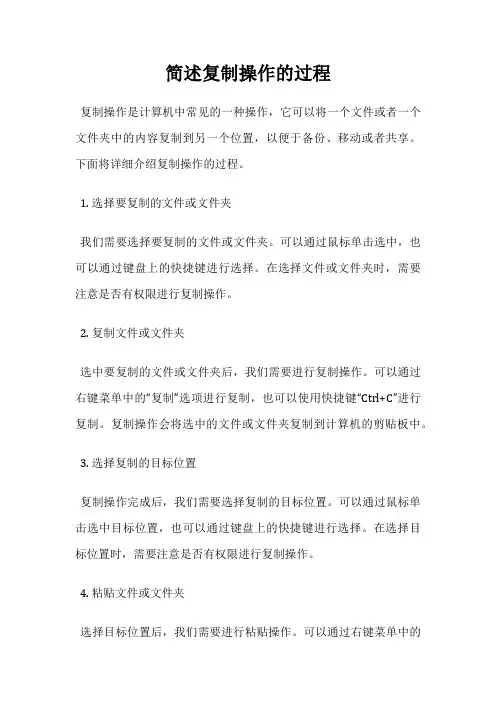 简述复制操作的过程