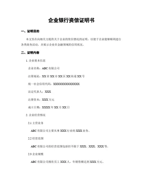 企业银行资信证明书