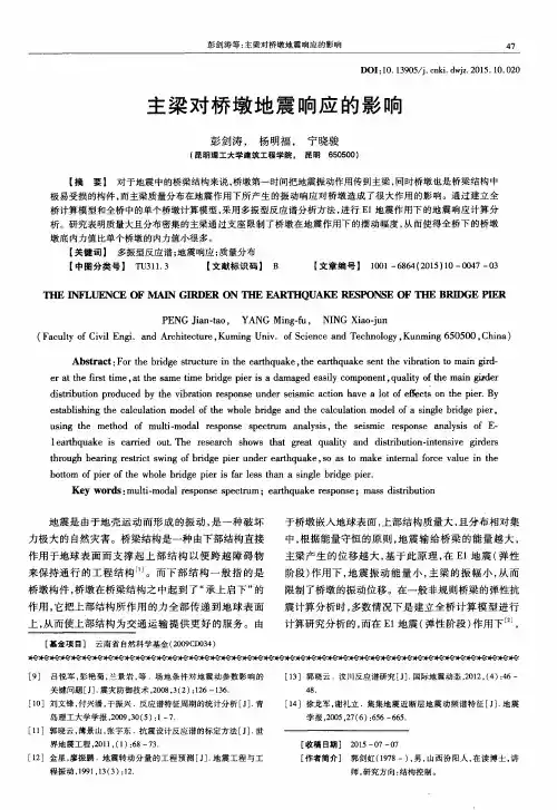 主梁对桥墩地震响应的影响