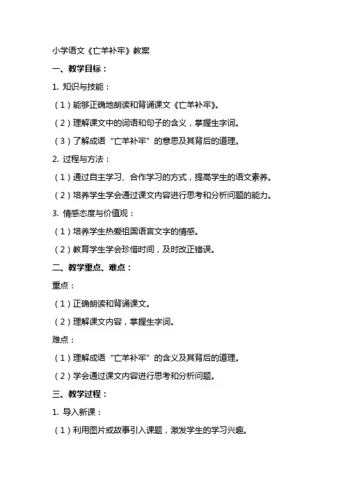 小学语文《亡羊补牢》教案