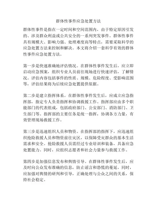 群体性事件应急处置方法