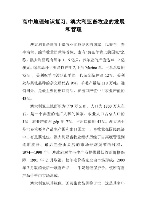 高中地理知识复习：澳大利亚畜牧业的发展和管理