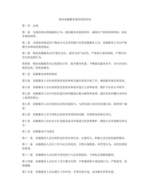 物业客服服务规章制度内容