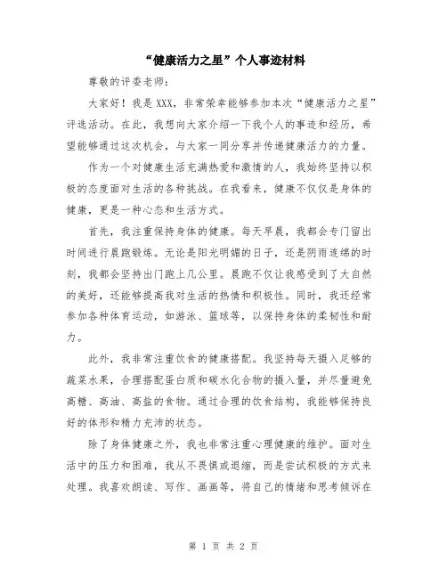 “健康活力之星”个人事迹材料