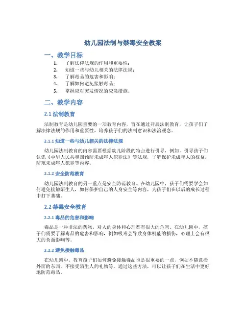 幼儿园法制与禁毒安全教案