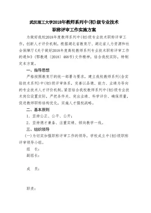 最新 高校教师系列专业技术职称评审工作实施方案