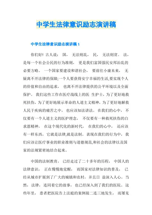 中学生法律意识励志演讲稿
