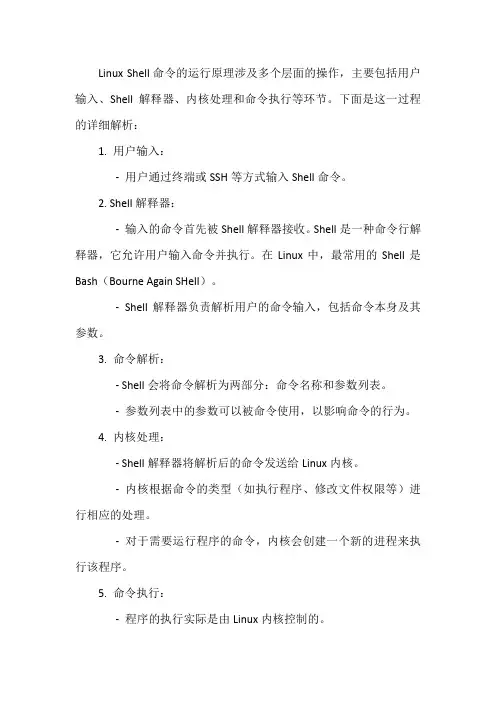 linux shell命令原理
