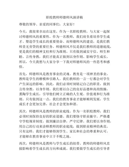 职校教师师德师风演讲稿