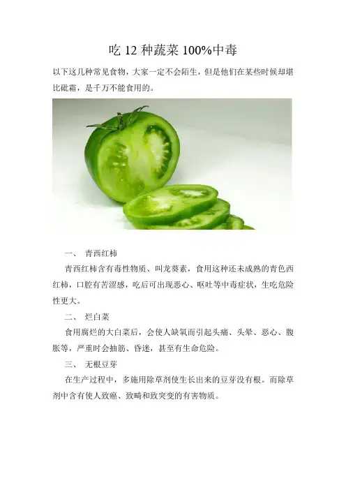 吃12种蔬菜100%中毒