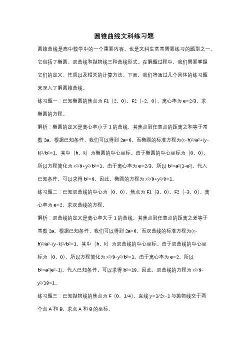 圆锥曲线文科练习题