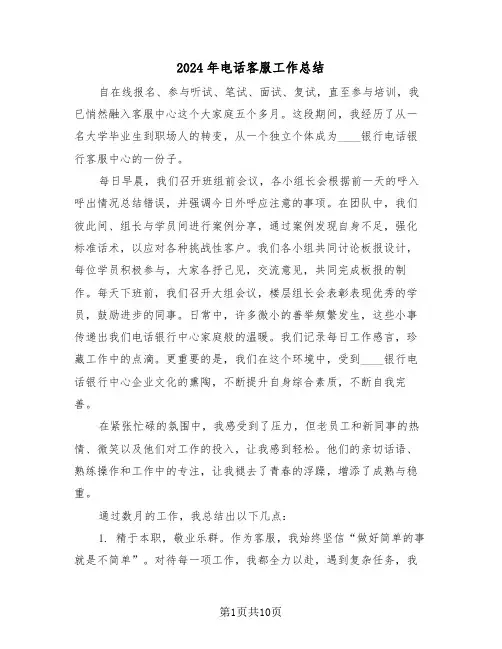 2024年电话客服工作总结（四篇）