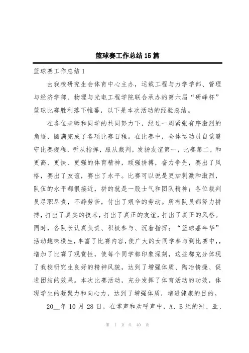 篮球赛工作总结15篇