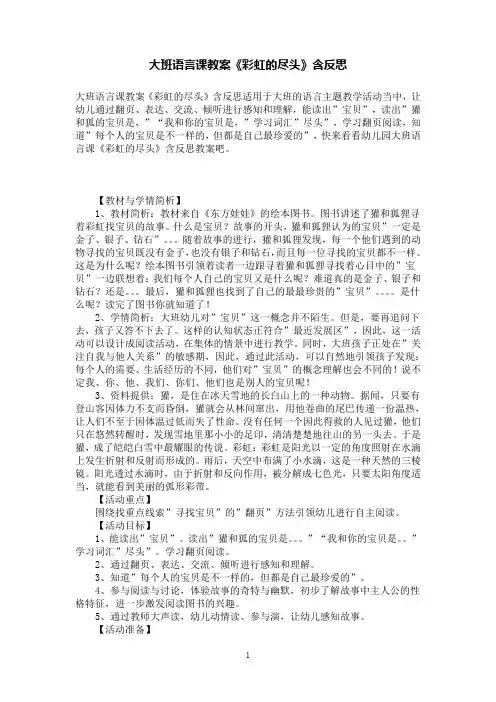 大班语言课教案《彩虹的尽头》含反思
