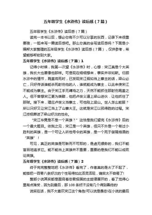 五年级学生《水浒传》读后感（7篇）