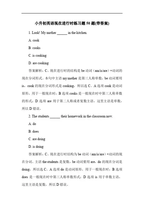 小升初英语现在进行时练习题50题(带答案)