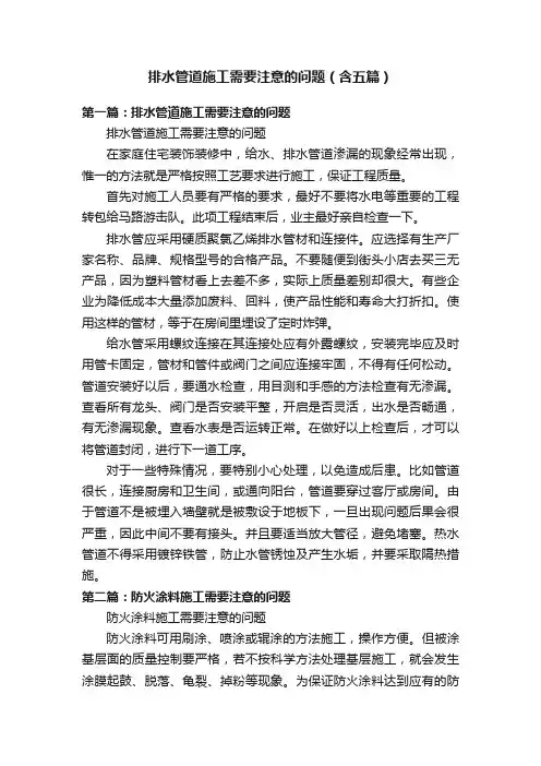 排水管道施工需要注意的问题（含五篇）
