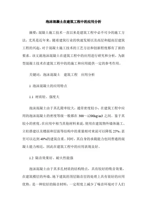 泡沫混凝土在建筑工程中的应用分析