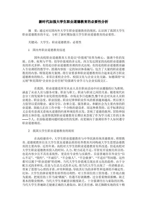 新时代加强大学生职业道德教育的必要性分析