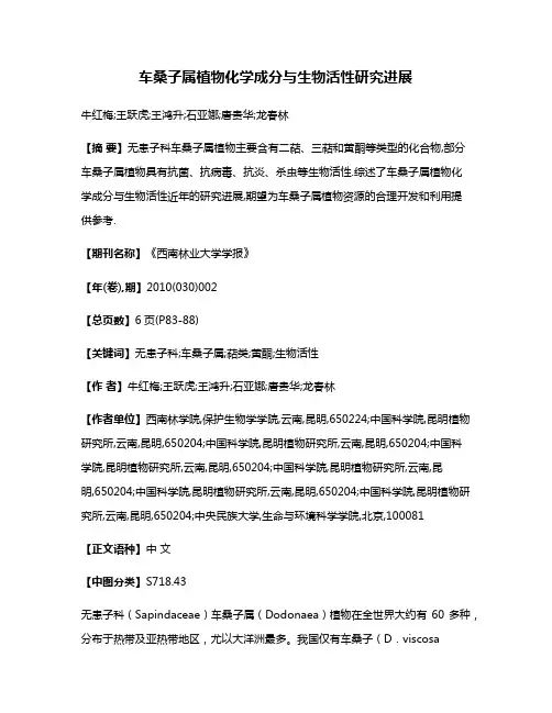 车桑子属植物化学成分与生物活性研究进展