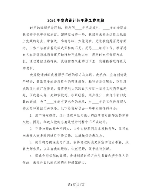 2024年室内设计师年终工作总结（五篇）