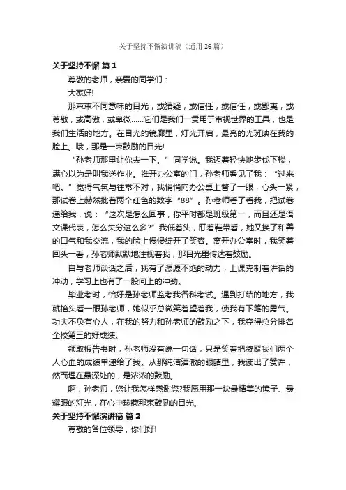 关于坚持不懈演讲稿（通用26篇）