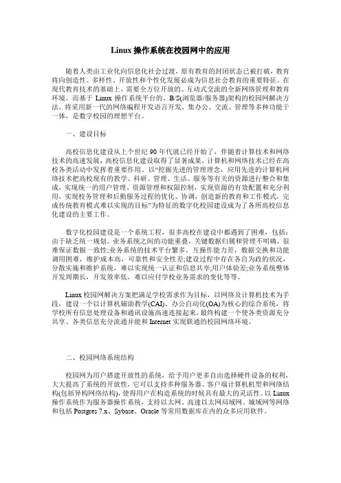 Linux操作系统在校园网中的应用