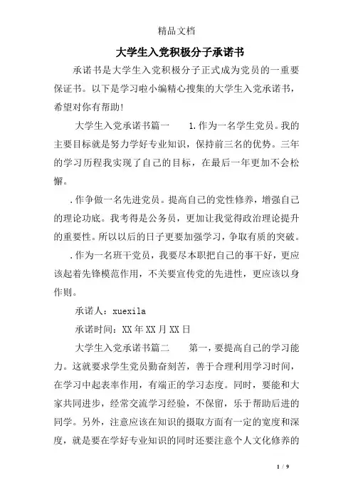 大学生入党积极分子承诺书