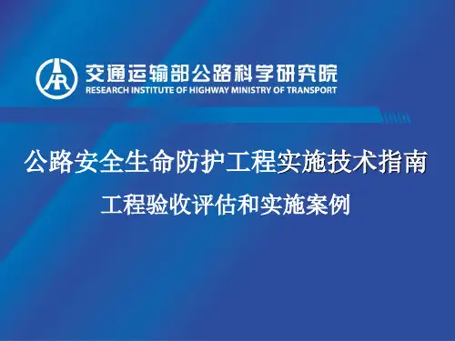 公路安全生命防护工程实施技术指南-评估