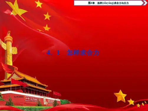高中物理第4章怎样求合力与分力1怎样求合力课件必修1高中必修1物理课件