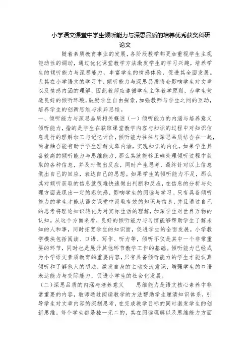 小学语文课堂中学生倾听能力与深思品质的培养优秀获奖科研论文