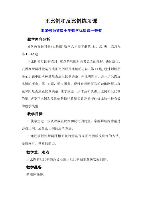 人教版六下数学《正比例和反比例练习课》获奖公开课教案教学设计【一等奖】