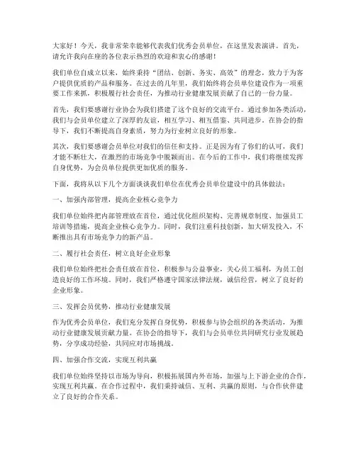 优秀会员单位发言稿范文