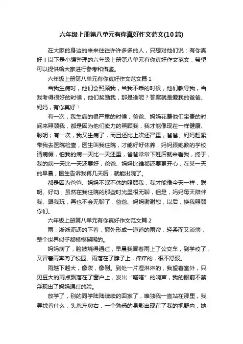 六年级上册第八单元有你真好作文范文（10篇）