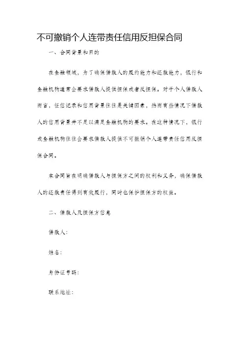 不可撤销个人连带责任信用反担保合同