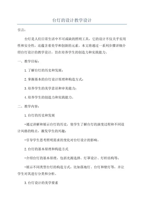 台灯的设计教学设计