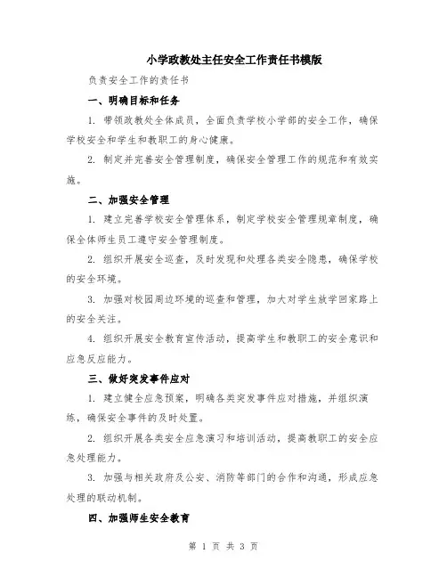 小学政教处主任安全工作责任书模版