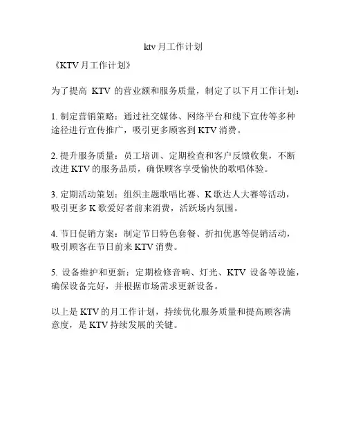 ktv月工作计划
