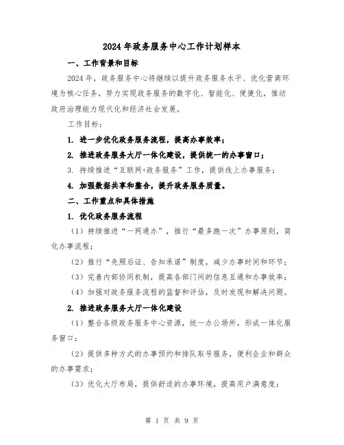 2024年政务服务中心工作计划样本（三篇）