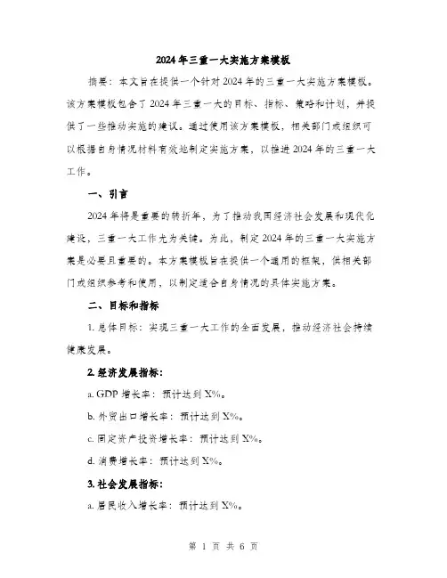 2024年三重一大实施方案模板(二篇)
