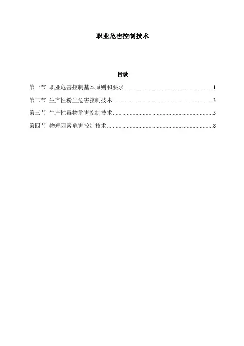 职业危害控制技术