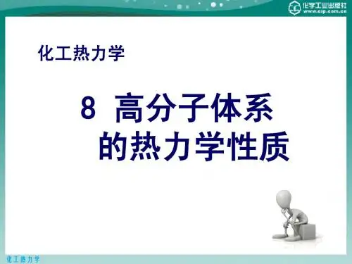 化工热力学(第三版)教学课件ppt作者陈钟秀、顾飞燕、胡望明编著8.高分子体系的热力学性质